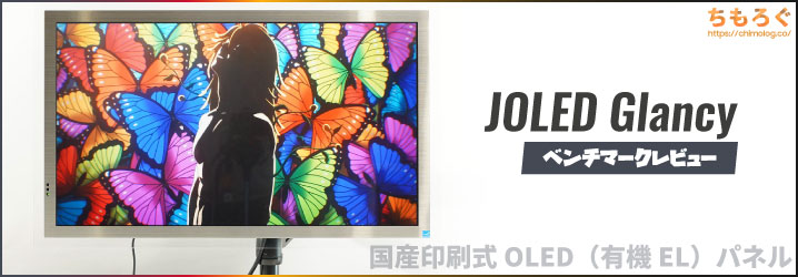 JOLED Glancy 4K27インチ有機ELモニター JOLED OLED 27インチ 4k