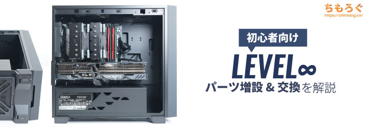 パソコン工房「LEVEL∞」のパーツ交換と増設を解説【写真多め