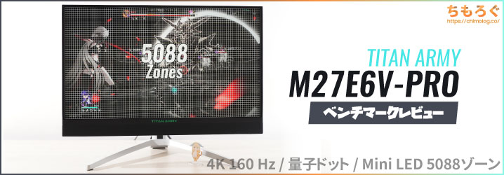 TITAN ARMY M27E6V-PROレビュー：今買える至高の4K HDRゲーミング