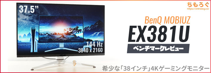 MOBIUZ EX381U 購入レビュー：世にも珍しい「38インチ」の4Kゲーミング