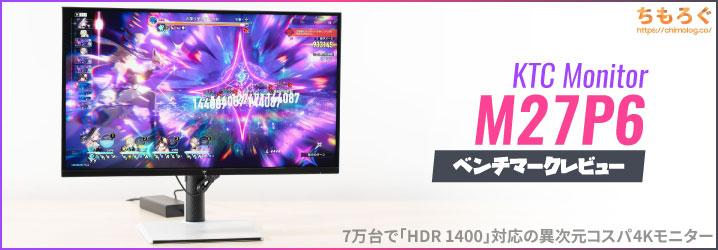 KTC M27P6 レビュー：7万円台で量子ドットMini LED（HDR 1400）4K