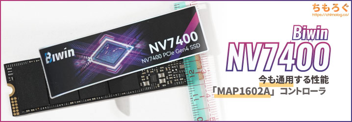 Biwin NV7400（4 TB）レビュー：相変わらず “コスパが” 凄まじい「蝉族