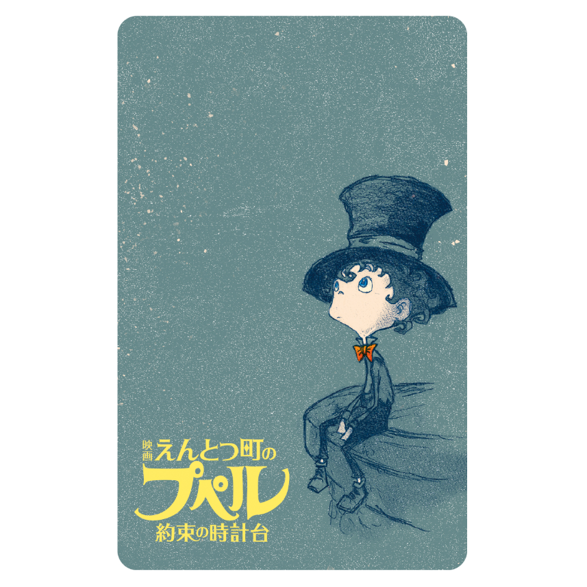 映画 えんとつ町のプペル ~約束の時計台~』ムビチケ前売券 – CHIMNEY