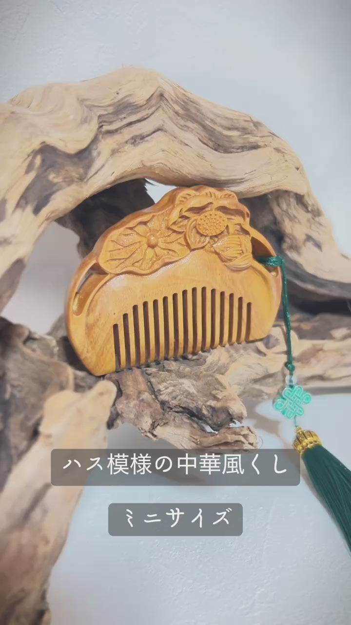 櫛】蓮模様 緑檀木 ミニサイズ – 中華服飾雑貨店チャイナマニア
