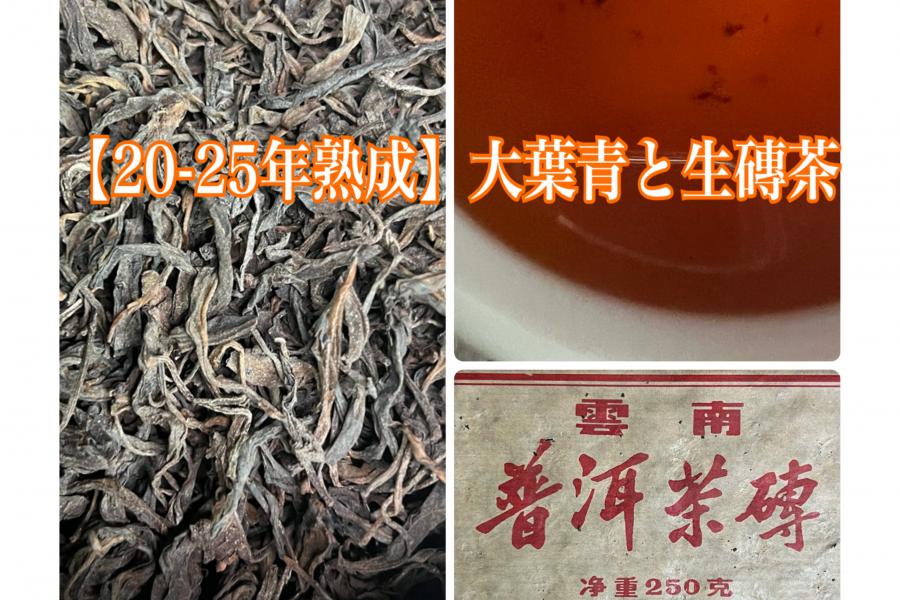 日本華泰茶荘SHOP / 【20-25年陳年プーアル生茶の限定飲み比べ450g