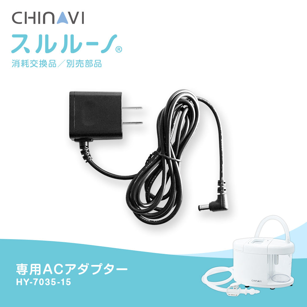 鼻水吸引器 スルルーノ 専用ACアダプター HY-7035-15 – ちゃいなび