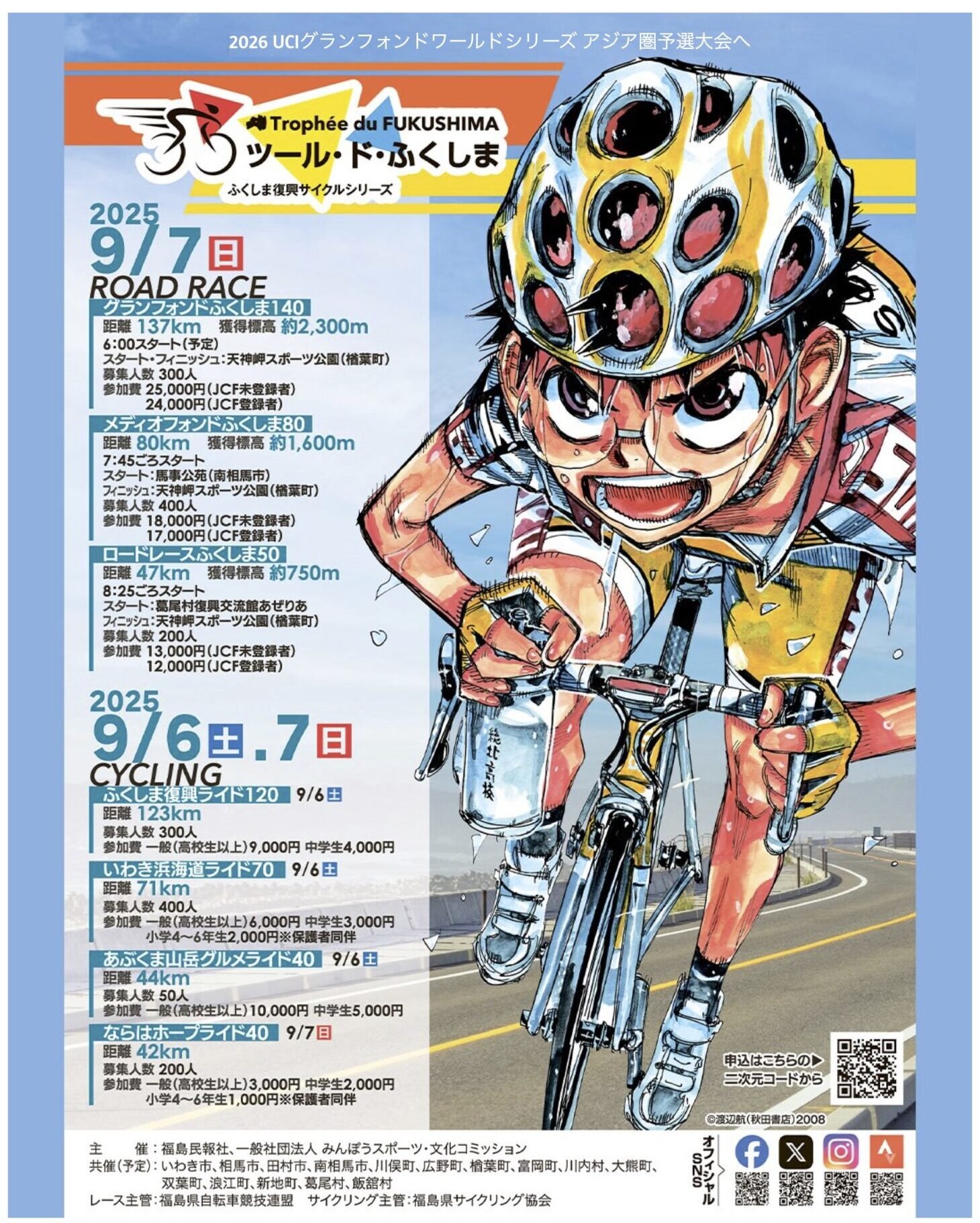 福島県】9/6～7（土日）開催 ふくしま復興サイクルシリーズ2025 ツール