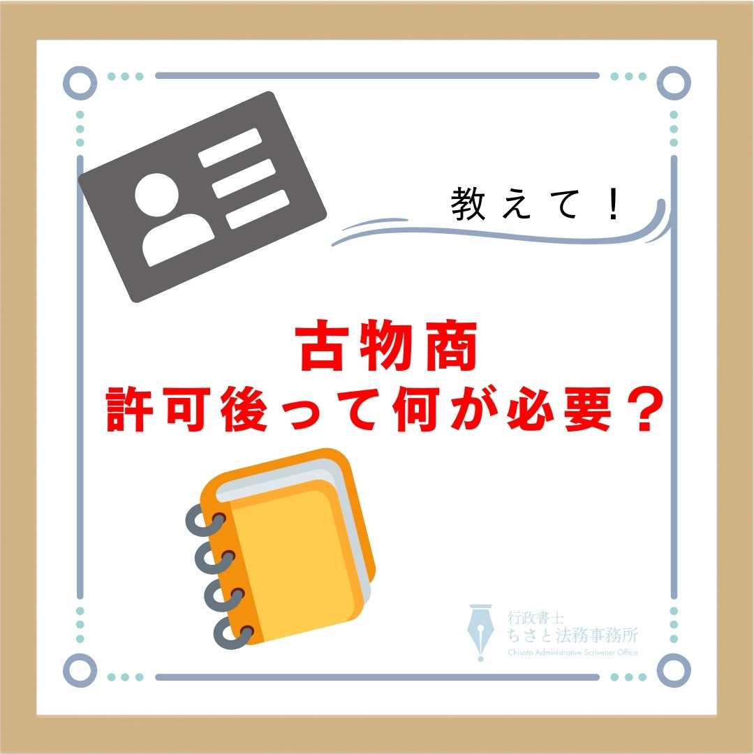 古物商許可取得後に必要なもの？ – 大阪の行政書士ちさと法務事務所
