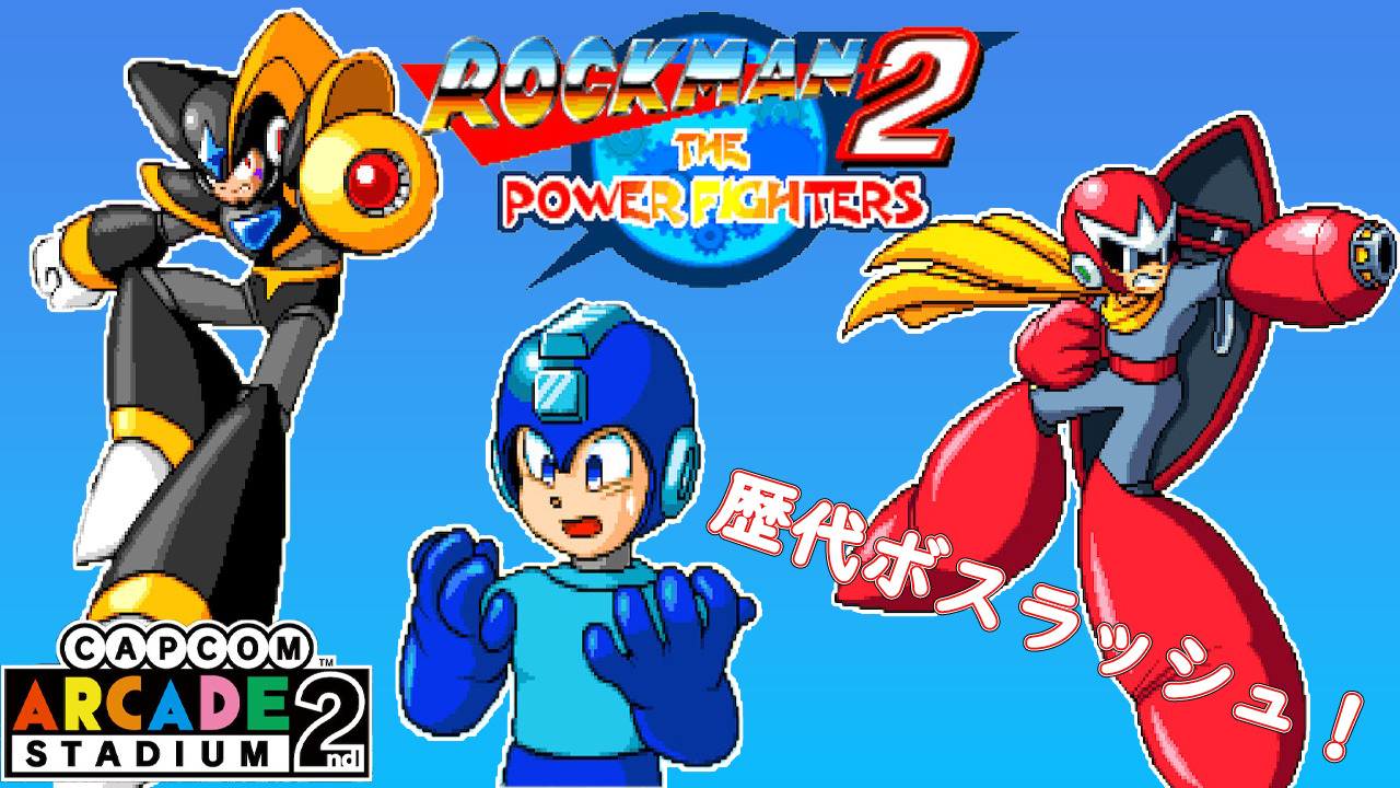歴代ボス18体出演！『ロックマン 2 ザ・パワーファイターズ』 - チュウ
