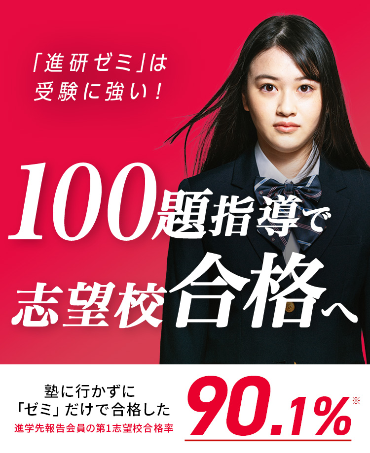 高校受験に強い進研ゼミ | 進研ゼミ中学講座 | 中学生向け通信教育