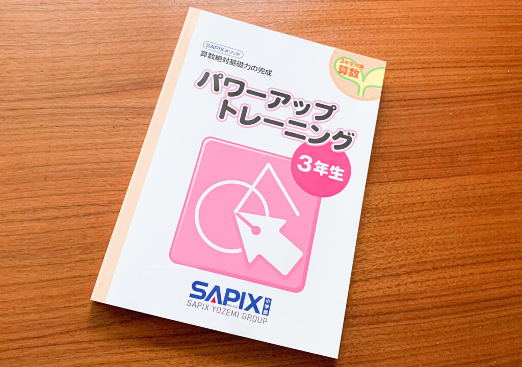 中学受験への第一歩は「SAPIXメソッド 算数絶対基礎力の完成 パワー