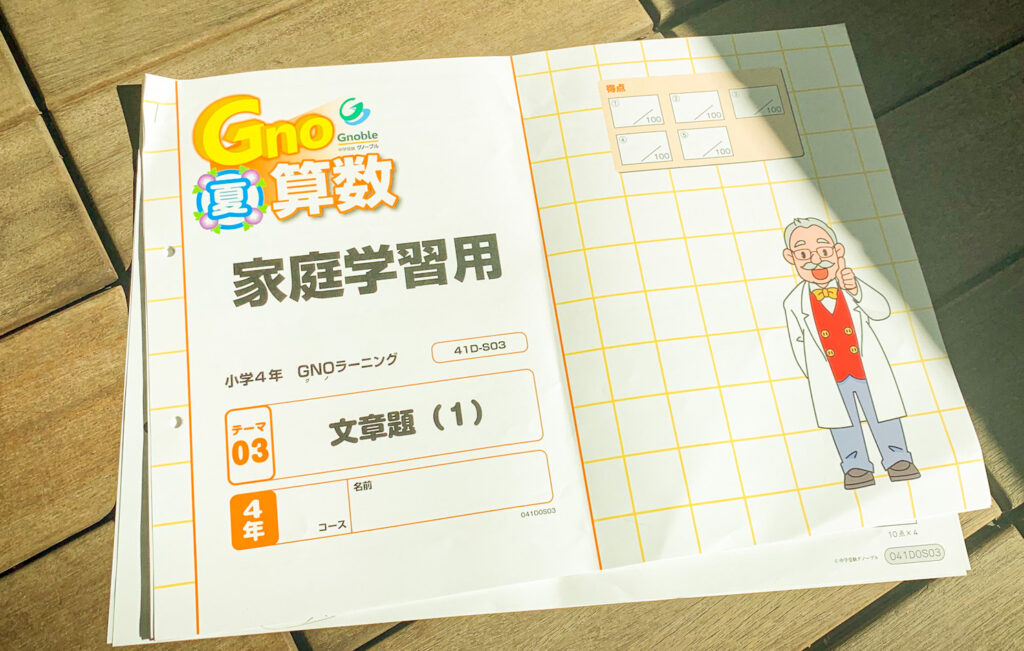 Gnoble グノーブル 算数 4年 12ヶ月分 R7.2〜R6年8.1月 Gnoble