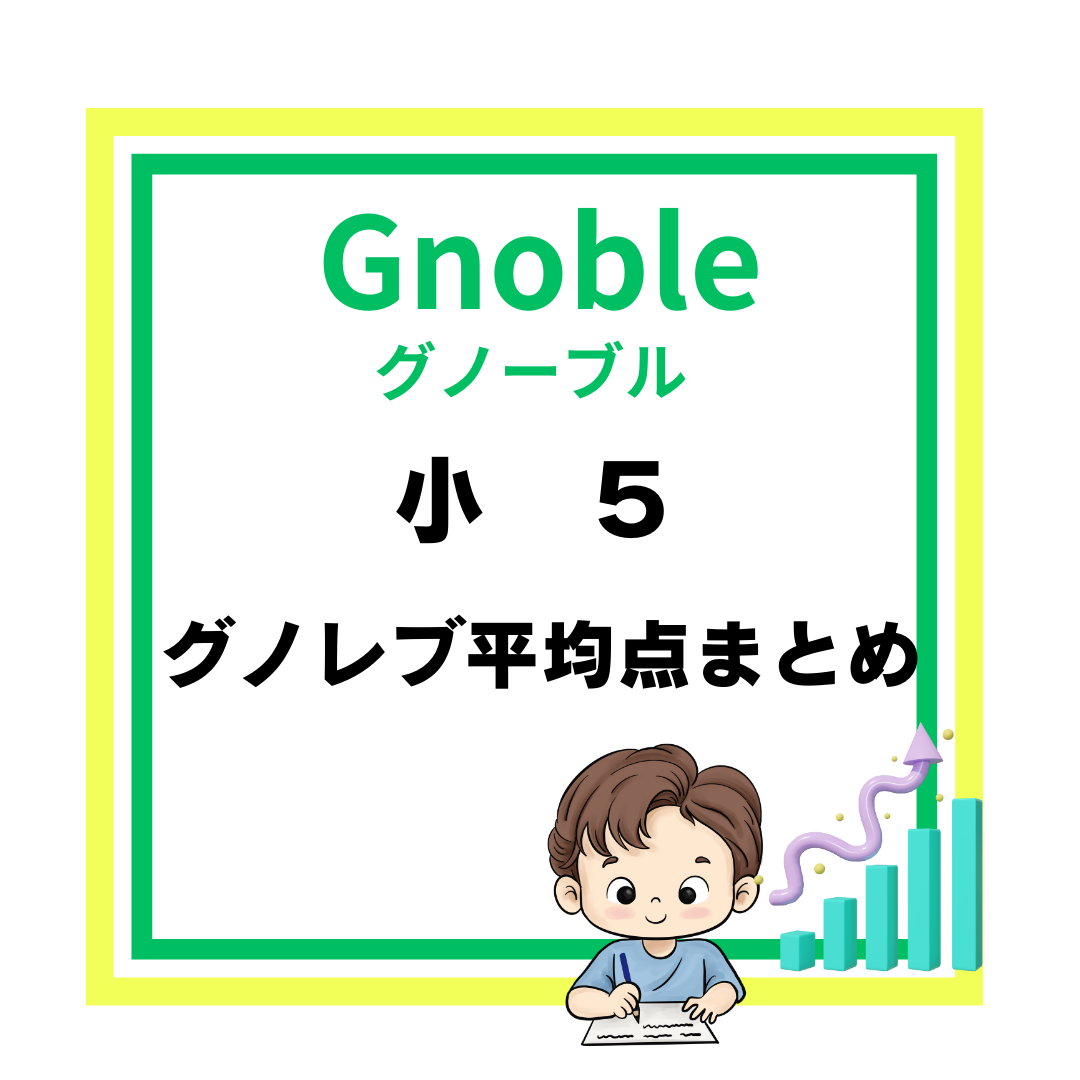 1年間まとめ】小5 グノレブ 平均点 | 中受の波に乗ってみた