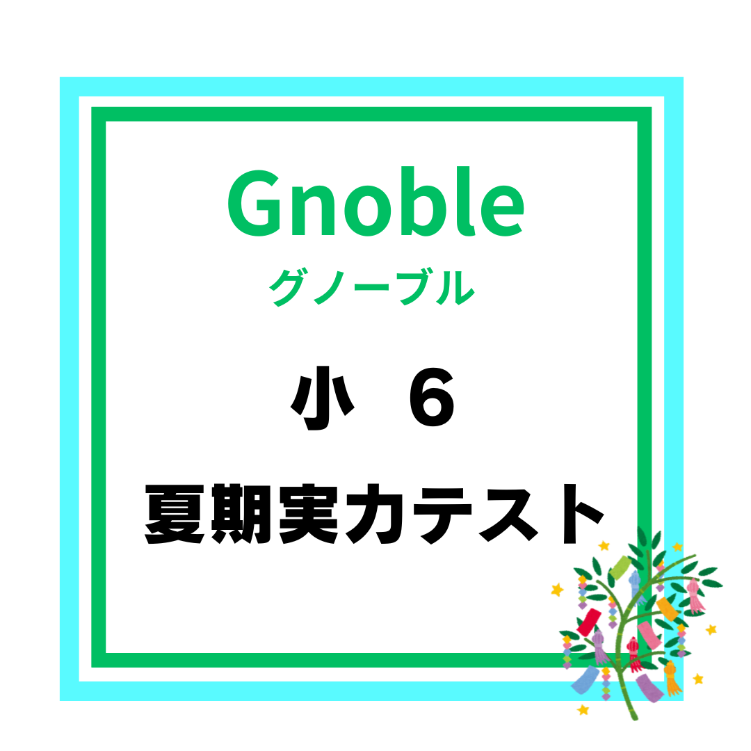 小6 夏期実力テスト 平均点 | 中受の波に乗ってみた