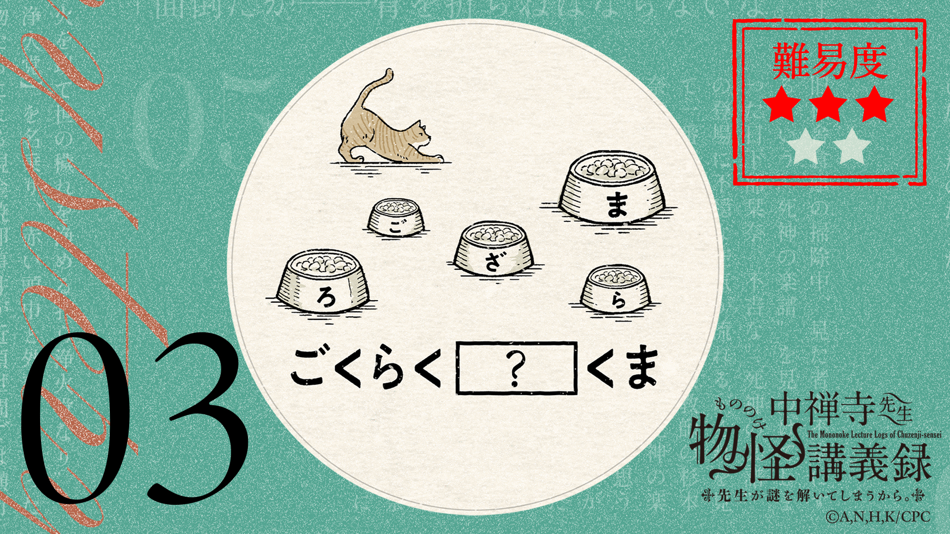 謎解きキャンペーン | アニメ「中禅寺先生物怪講義録 先生が謎を解いて