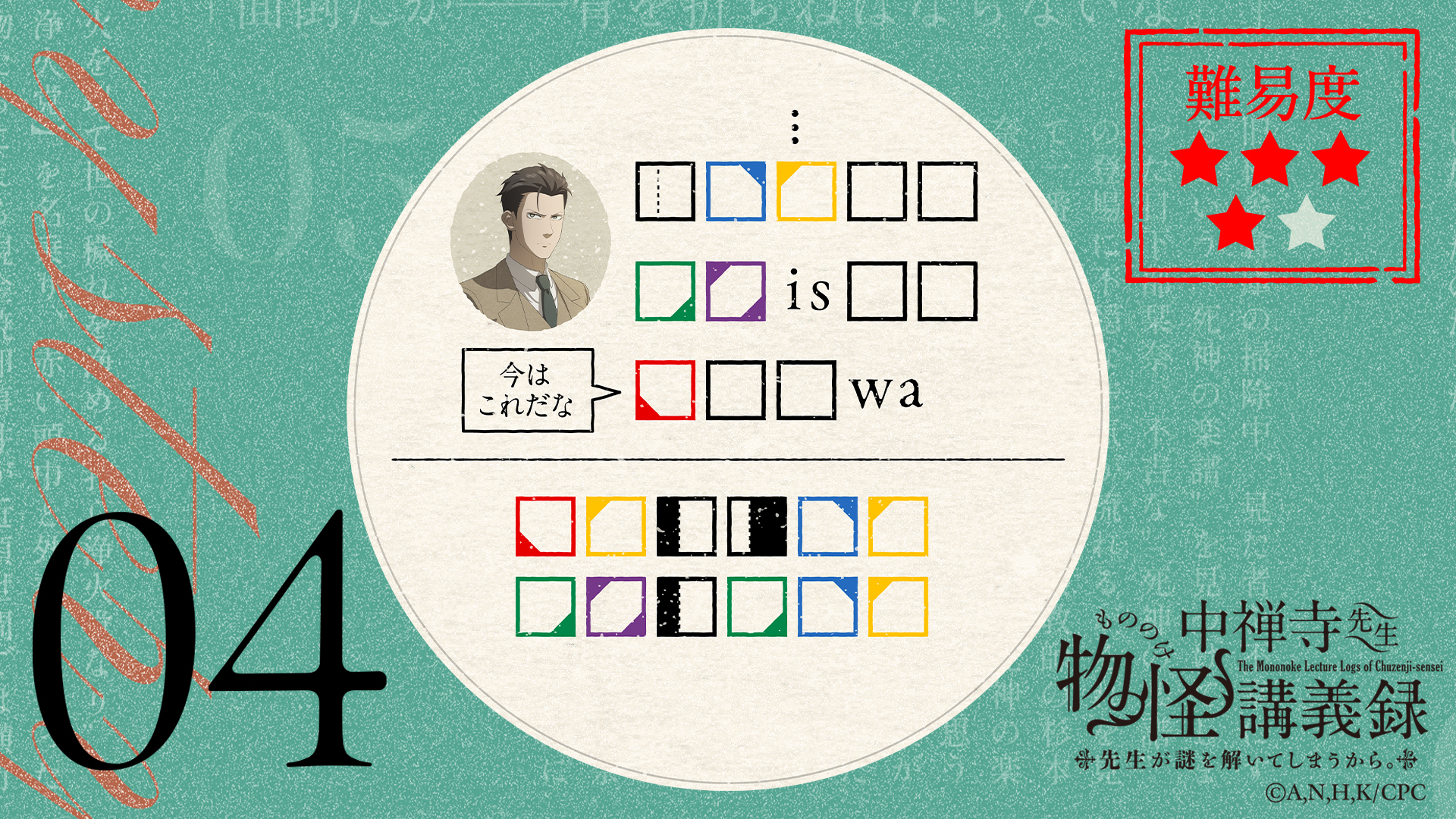 謎解きキャンペーン | アニメ「中禅寺先生物怪講義録 先生が謎を解いて