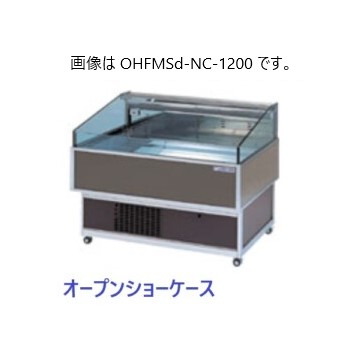 送料込み❗️】対面冷蔵ショーケース OHGU-S-700 大穂製作所 業務用