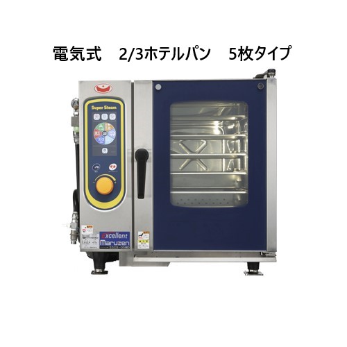 SSCX-05MD マルゼン 電気式スチームコンベクションオーブン
