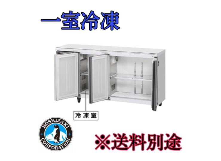 RFT-150MTCG-ML ホシザキ テーブル形冷凍冷蔵庫 | 厨房ベース