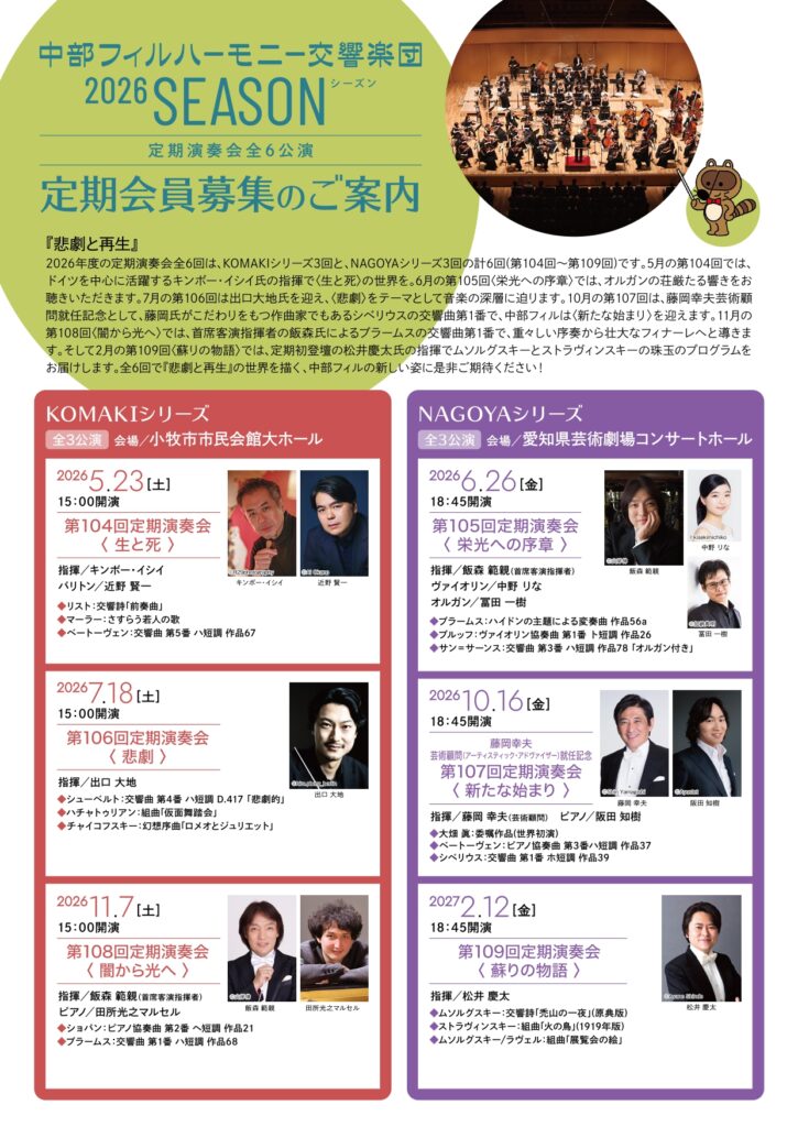 2026年度 KOMAKIシリーズ定期会員募集のご案内 | トピックス | 中部