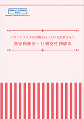 アクテムラ皮下注162mgシリンジ・オートインジェクター（患者さん向け