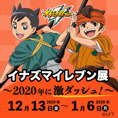 イナズマイレブン展 〜2020年に激ダッシュ！〜 in 池袋マルイ｜中外