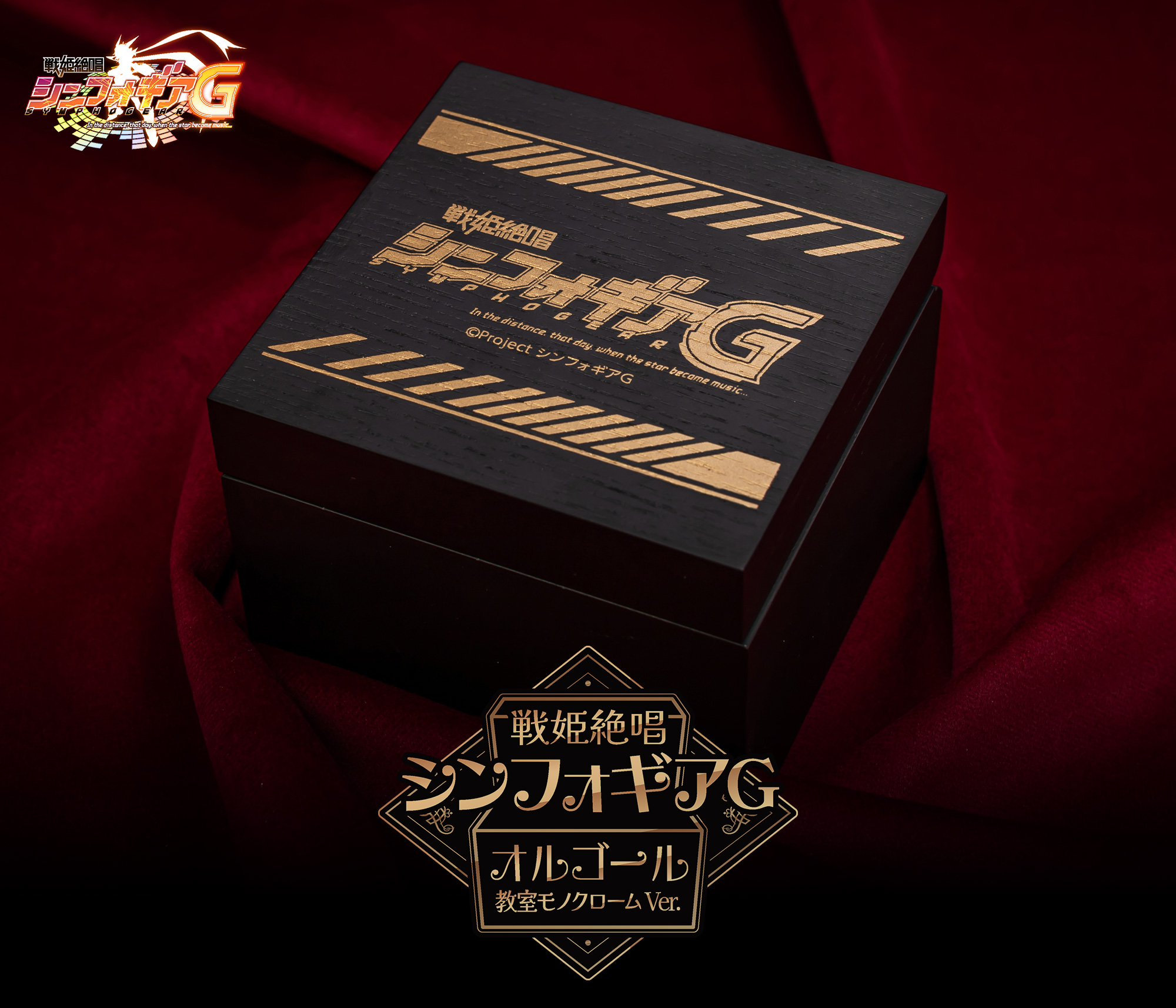 戦姫絶唱シンフォギアG「オルゴール 教室モノクロームVer.」｜中外