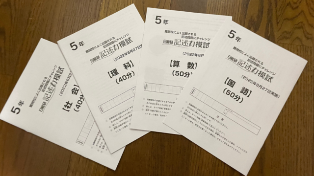 日能研] 記述力模試 5年 ーやはり難しいテストでしたー • 中学受験