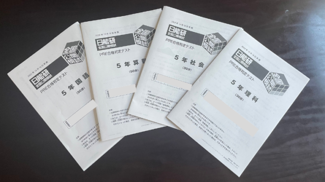 日能研］5年生 PRE合格判定テストー受験本番の予行練習ー • 中学受験