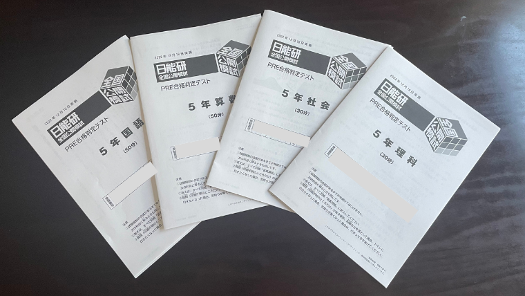 日能研］5年生 PRE合格判定テストー受験本番の予行練習ー • 中学受験