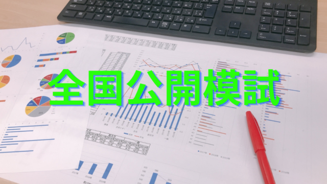 日能研］全国公開模試 6年 7回目 • 中学受験ブログー2024年ゴールしま