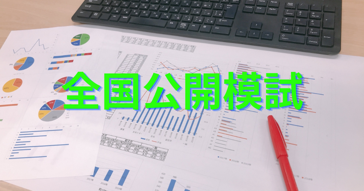 日能研］全国公開模試 6年 7回目 • 中学受験ブログー2024年ゴールしま