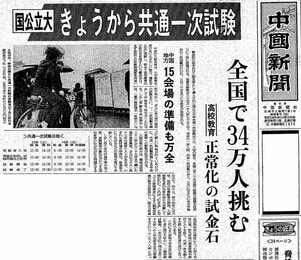 共通一次・センター試験・共通テスト・・・一斉入試の歴史 | 中国新聞