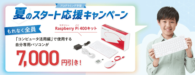 Z会プログラミング中学技術活用力講座で使うラズベリーパイ400って何