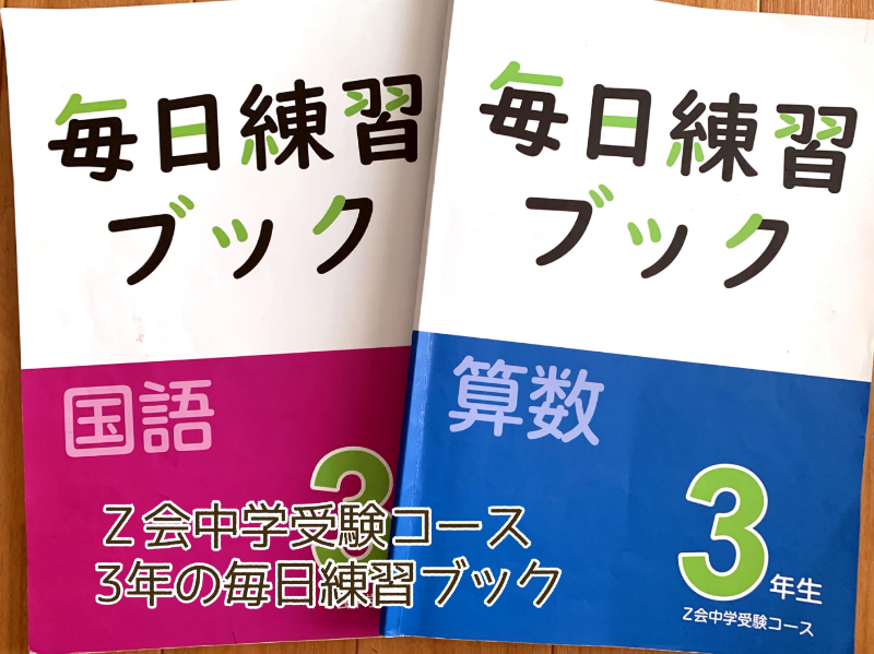 未記入】Z会小3中学受験.トータル指導プラン難関 1年分 国語 算数 2