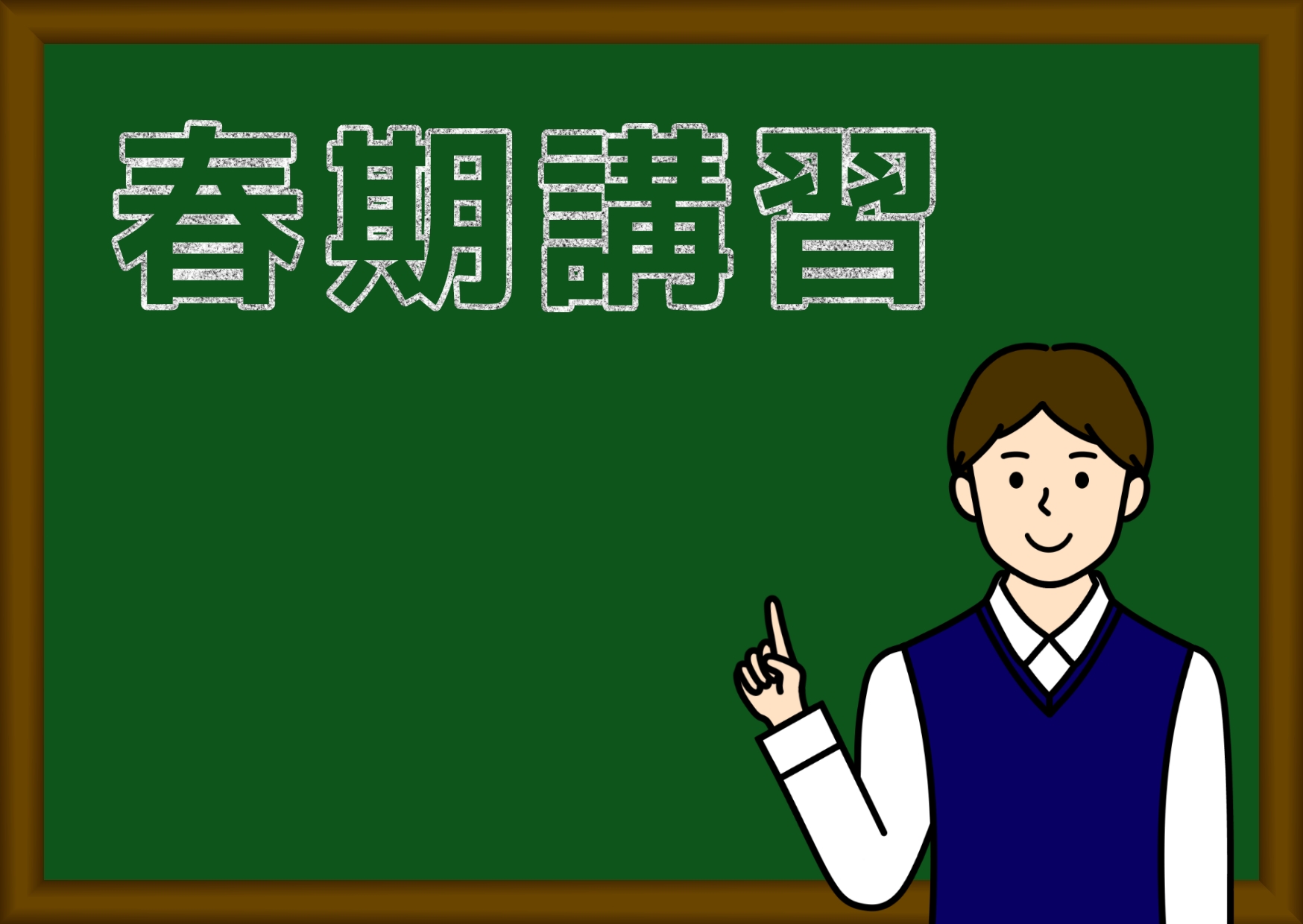 日能研6年生春期講習 - ボリュゾでデキる中学受験