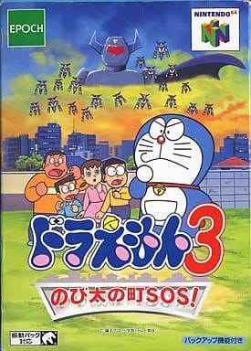 中古ゲーム買取 / ドラえもん3 のび太の町SOS! 任天堂64