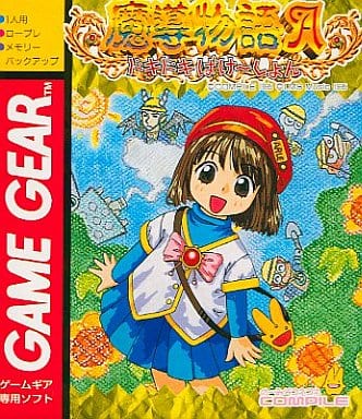 中古ゲーム買取 / 魔導物語A ドキドキばけーしょん ゲームギア