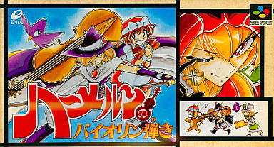 中古ゲーム買取 / ハーメルンのバイオリン弾き スーパーファミコン