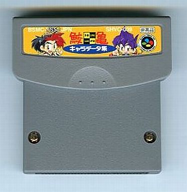 中古ゲーム買取 / 鮫亀キャラデータ集 天外編 スーパーファミコン