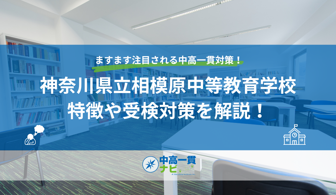 神奈川県立相模原中等教育学校の特徴や受検対策を解説！ | 中高一貫ナビ