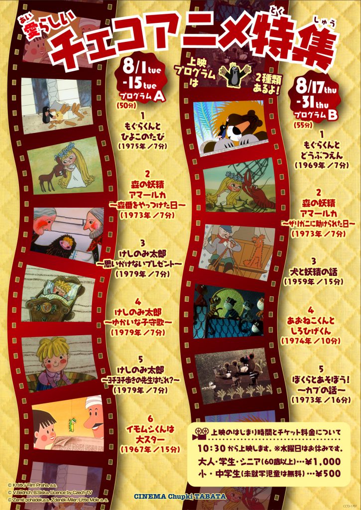 2017年8月17日〜31日『愛らしいチェコアニメ特集 【プログラムB