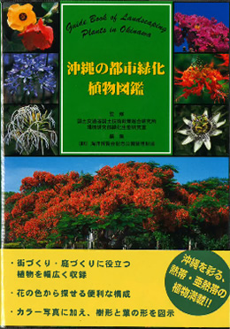 出版物の紹介 | 一般財団法人 沖縄美ら島財団