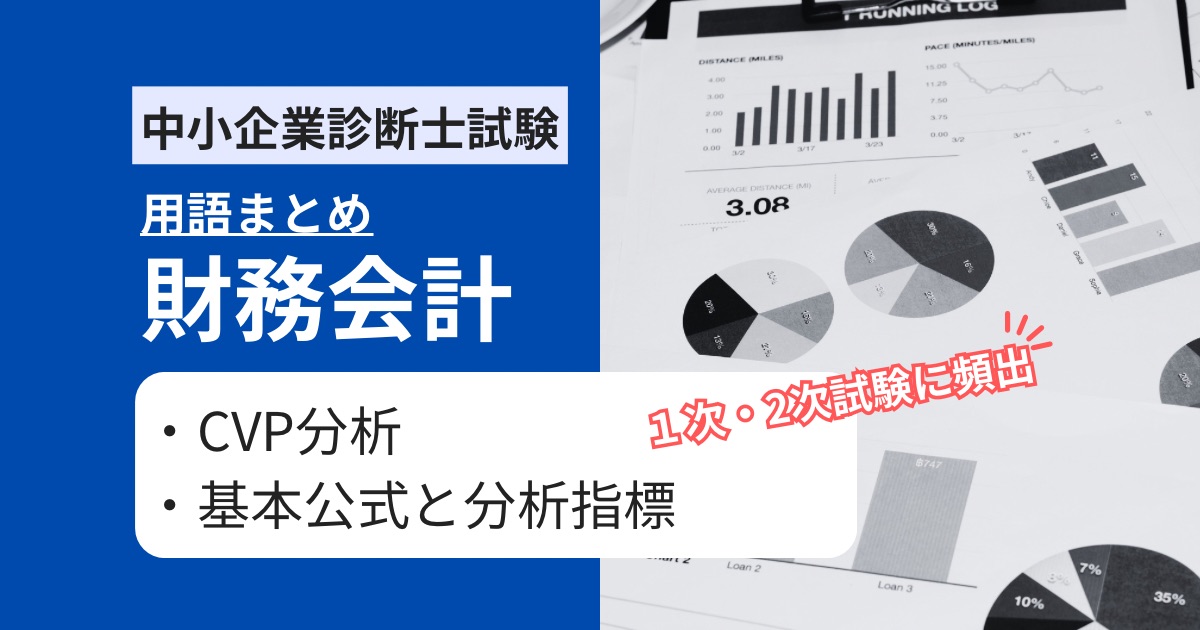 中小企業診断士 財務会計】CVP分析に用いる基本公式と重要用語まとめ