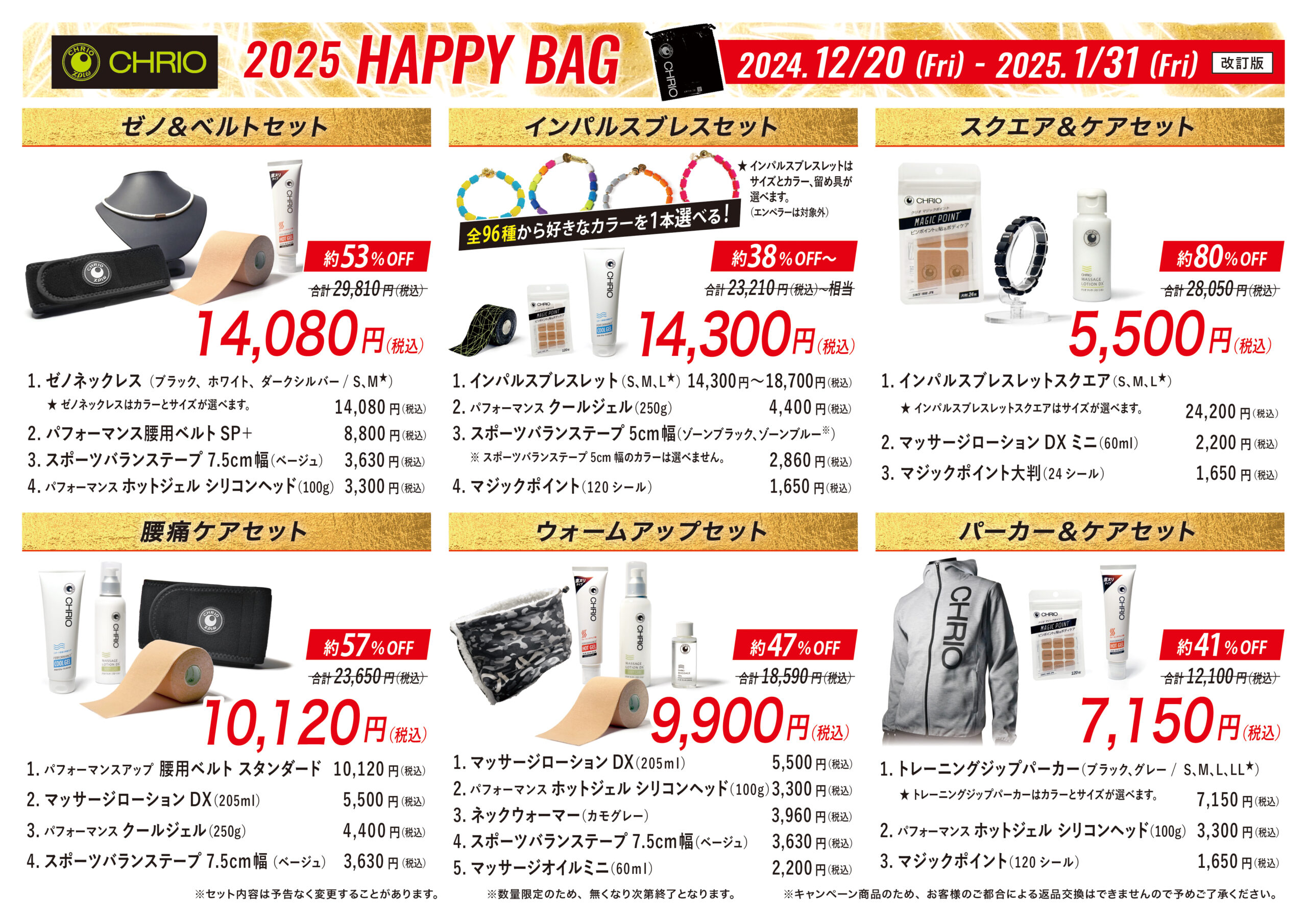 新商品情報】期間・数量限定福袋『2025 HAPPY BAG』発売のお知らせ | CHRIO
