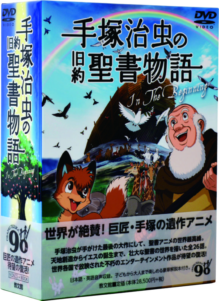 手塚治虫の遺作アニメ「旧約聖書物語 In The Beginning」DVD-BOX発売