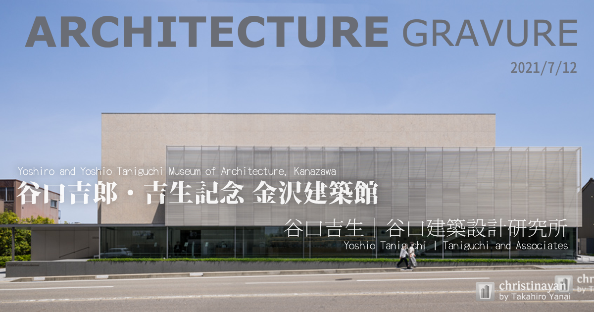 谷口吉郎・吉生記念 金沢建築館 / 谷口吉生｜谷口建築設計研究所