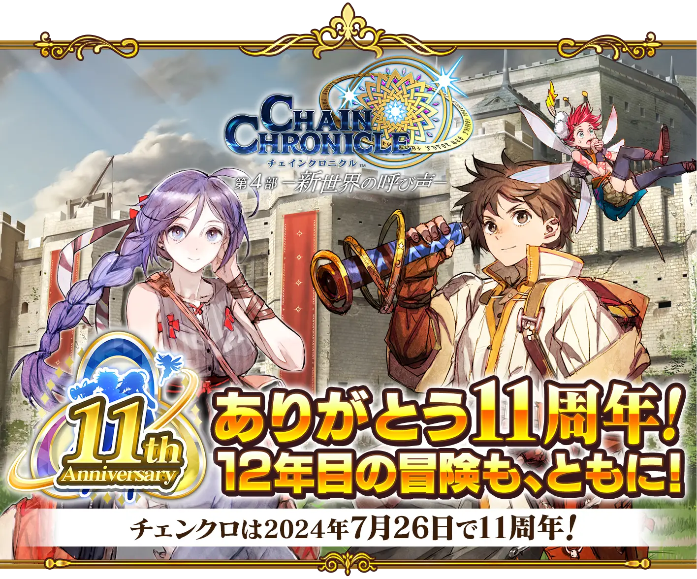 チェインクロニクル 11周年 特設サイト