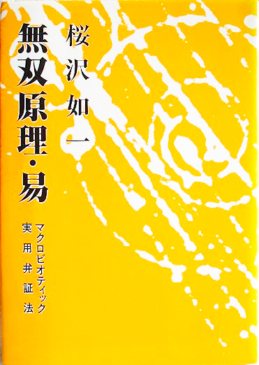 桜沢如一主要書籍 無料閲覧（会員限定） - 日本CI協会｜Macrobiotic