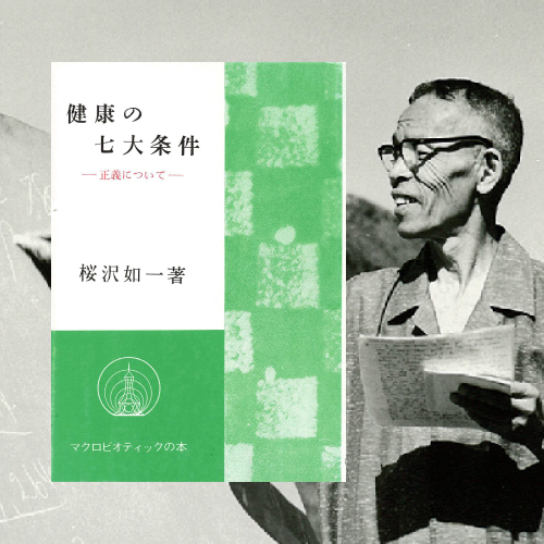 健康の七大条件』桜沢如一著（会員限定無料公開） - 日本CI協会
